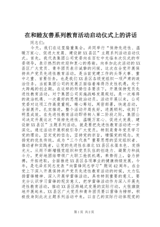 在和睦友善系列教育活动启动仪式上的讲话发言