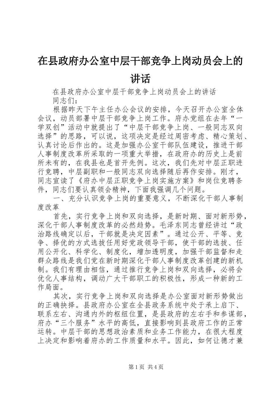 在县政府办公室中层干部竞争上岗动员会上的讲话发言_第1页