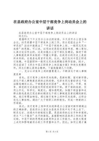 在县政府办公室中层干部竞争上岗动员会上的讲话发言