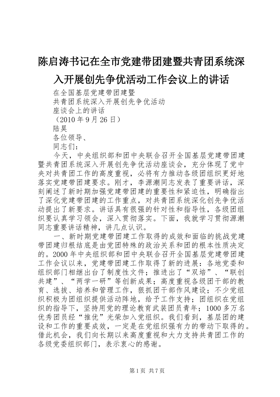 陈启涛书记在全市党建带团建暨共青团系统深入开展创先争优活动工作会议上的讲话发言_第1页