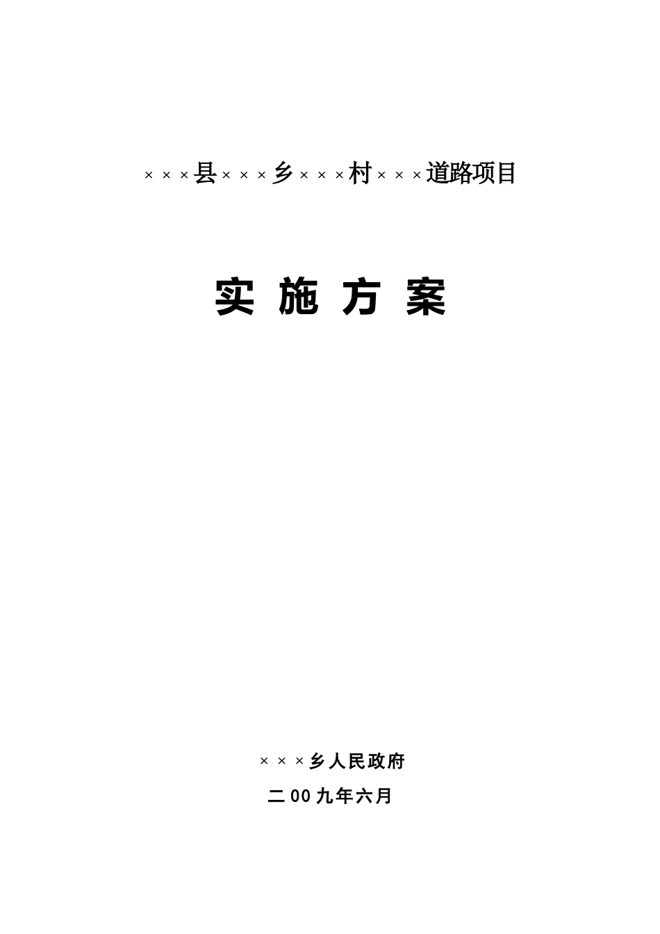 新农村建设道路硬化实施方案_第1页