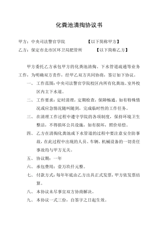 化粪池清掏协议书