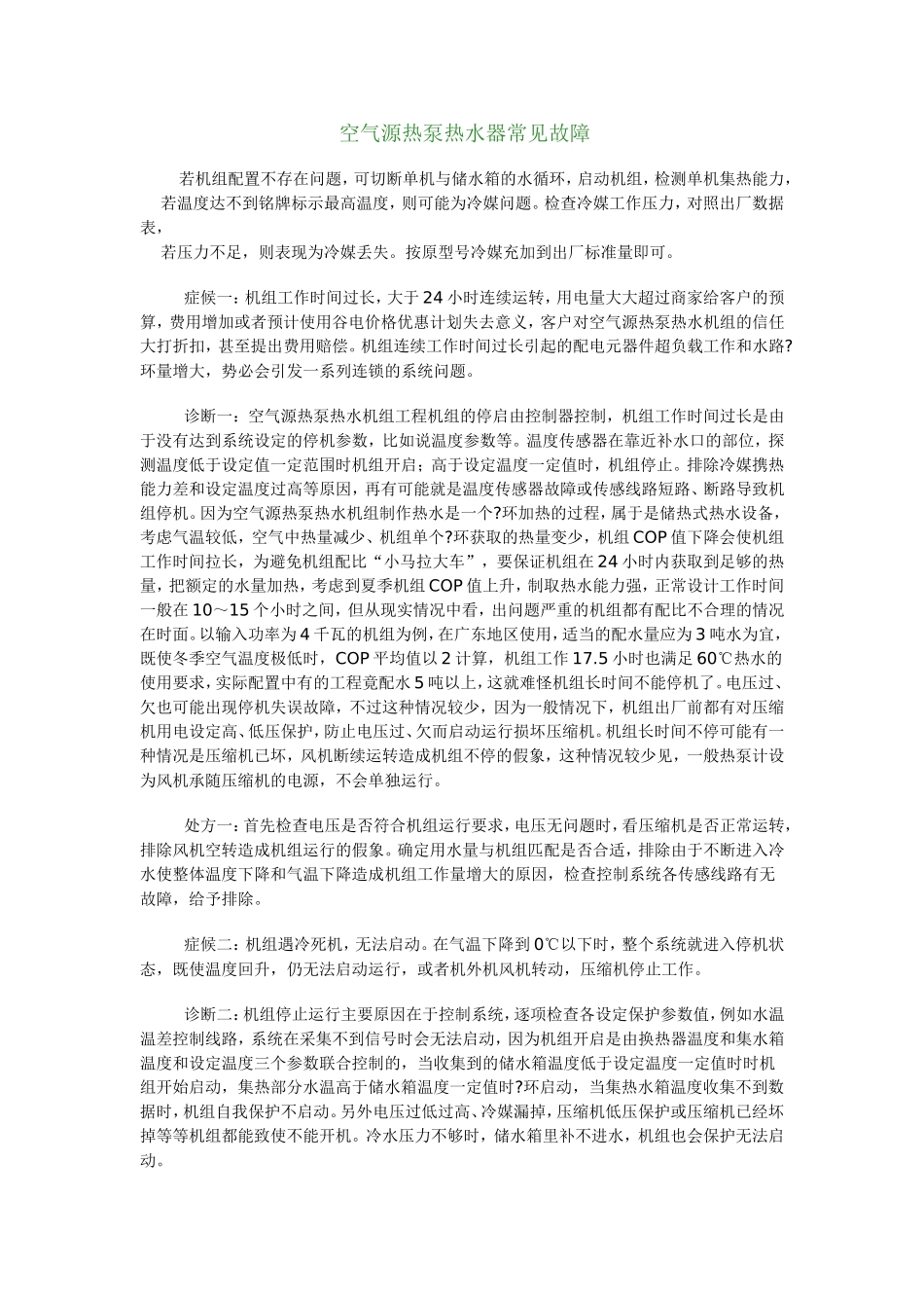 空气源热泵热水器常见故障_第1页