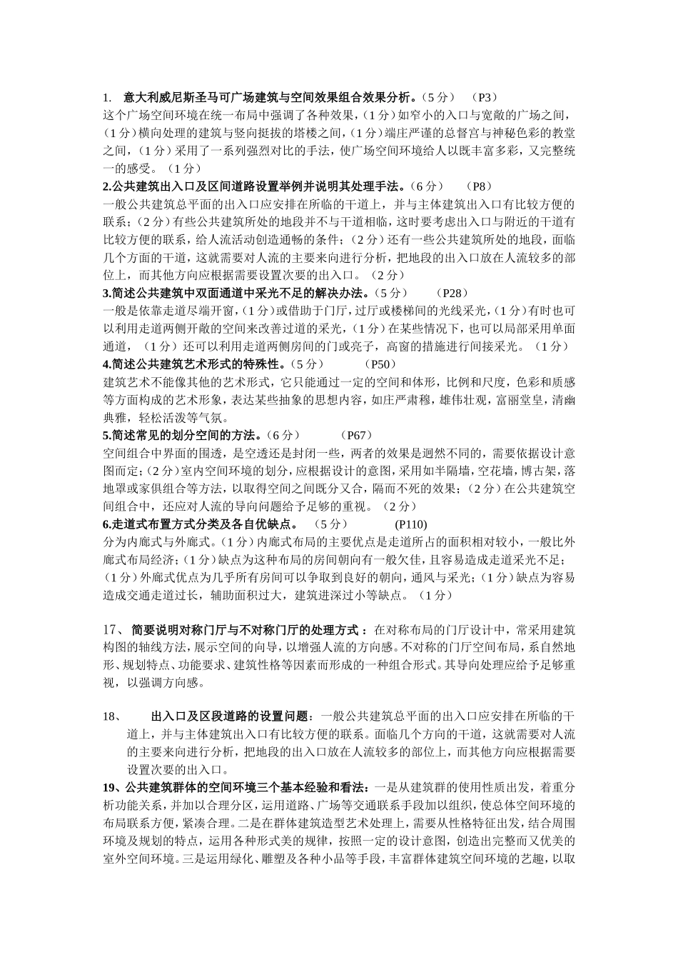 公共建筑填空简答概述等_第1页