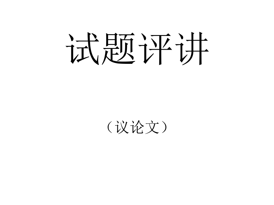 试题评讲（议论文_第1页