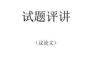 试题评讲（议论文