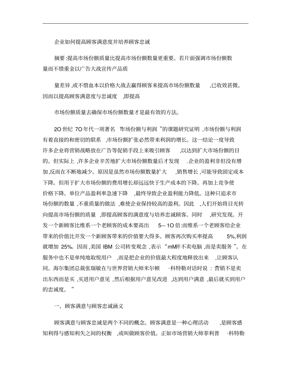 企业如何提高顾客满意度并培养顾客忠诚_第1页