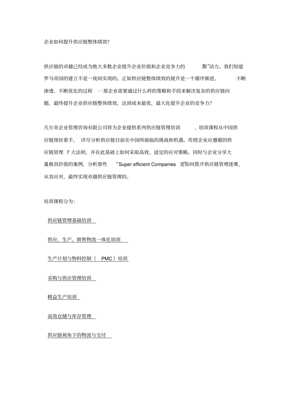 企业如何提升供应链整体绩效_第1页