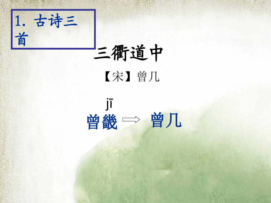 《三衢道中》教学课件_第3页