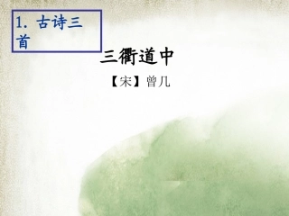 《三衢道中》教学课件
