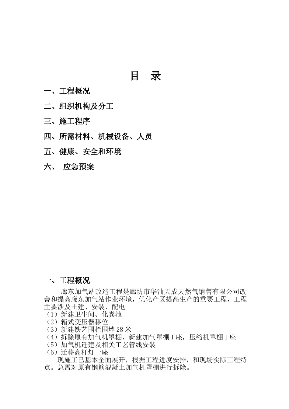 廊东加气机罩棚拆除_第2页