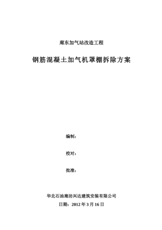 廊东加气机罩棚拆除