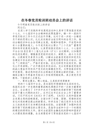 在冬春党员轮训班动员会上的讲话发言