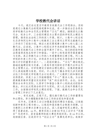 学校教代会讲话发言