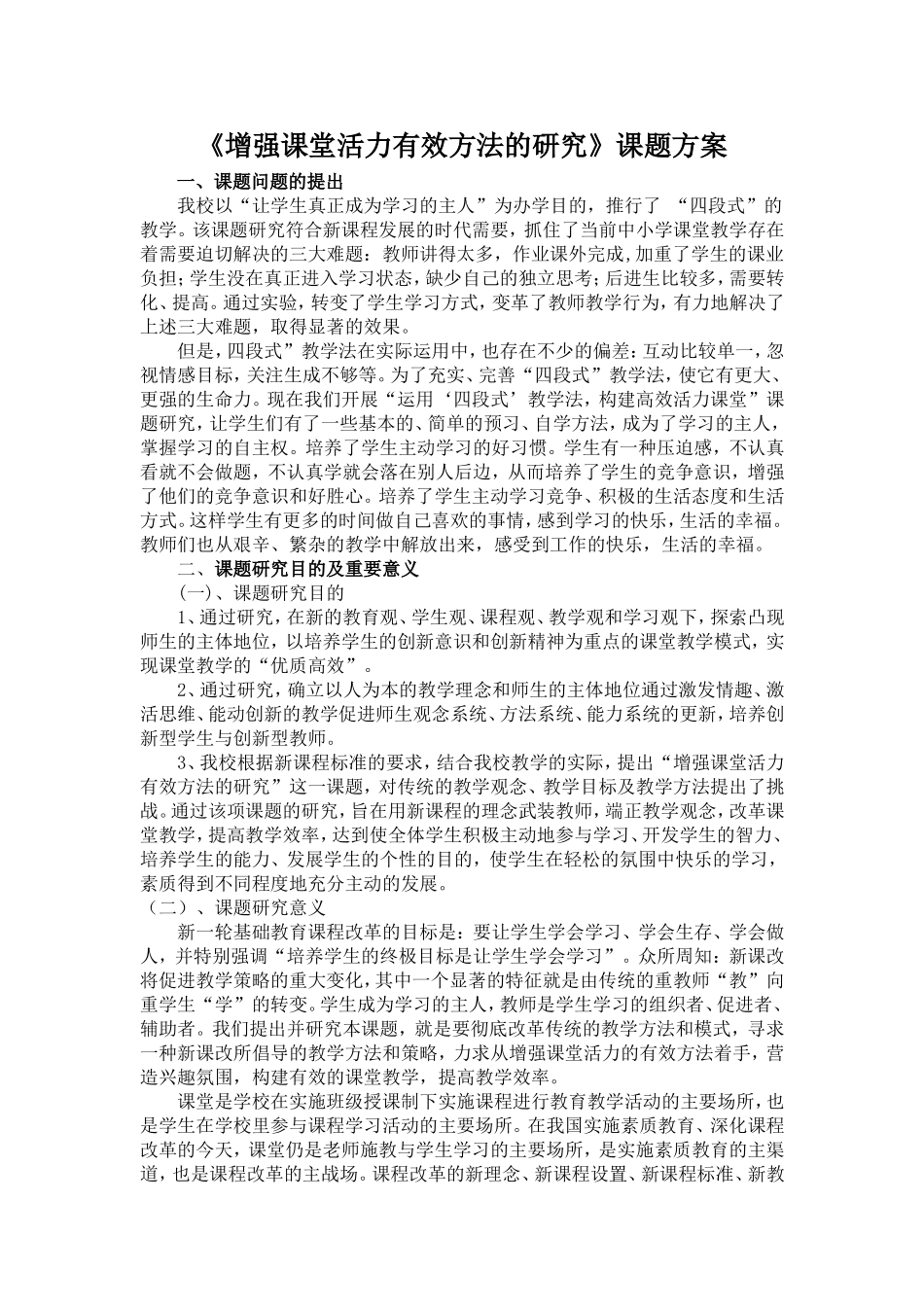 《增强课堂活力有效方法的研究》课题方案。_第1页