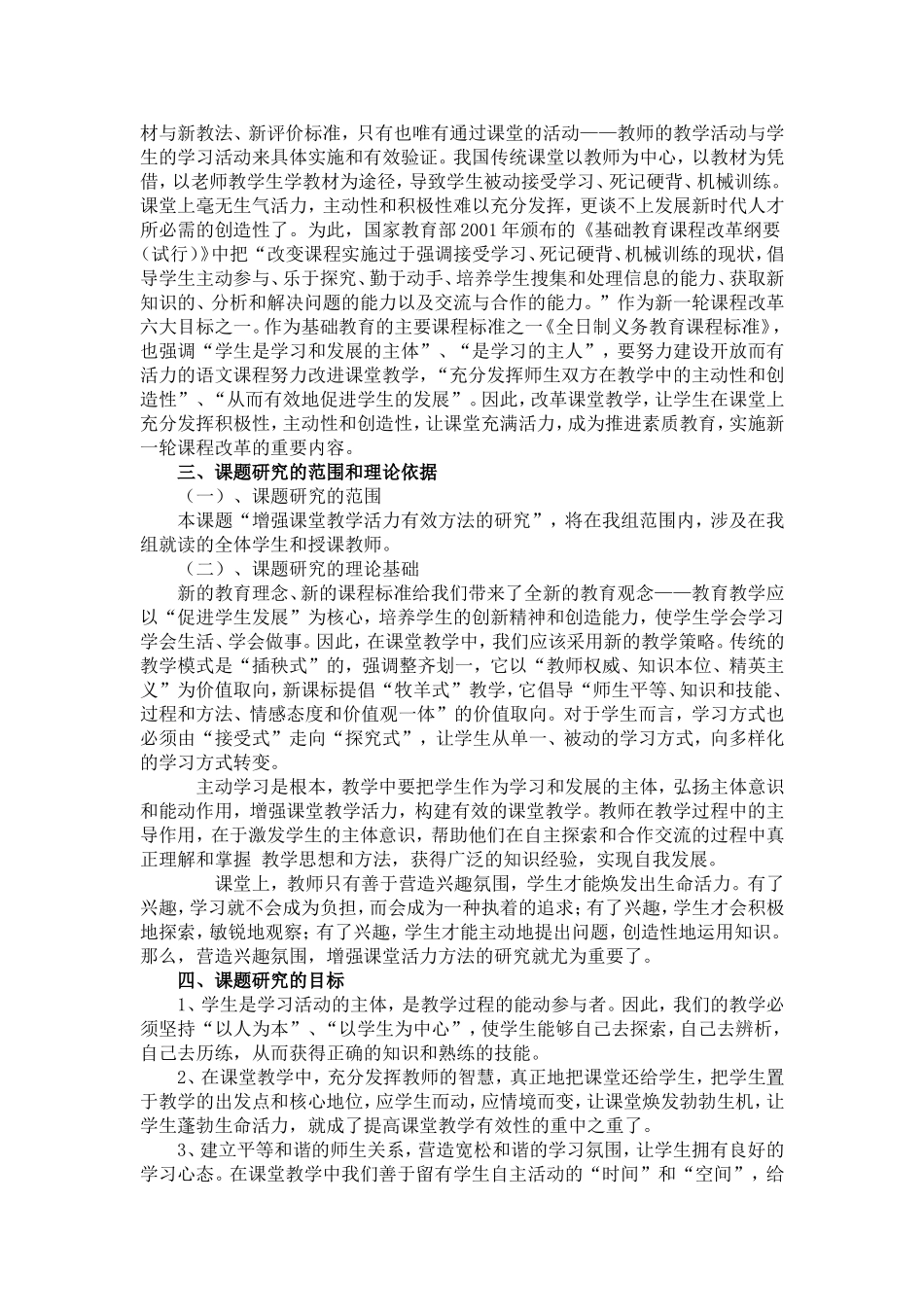 《增强课堂活力有效方法的研究》课题方案。_第2页