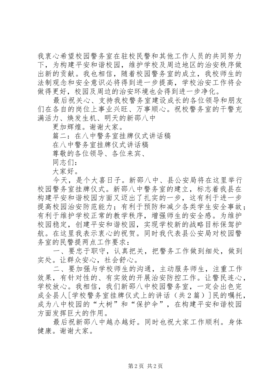 学校警务室挂牌仪式上的讲话发言_第2页