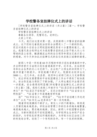 学校警务室挂牌仪式上的讲话发言