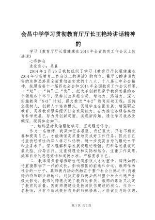 会昌中学学习贯彻教育厅厅长王艳玲讲话发言精神的