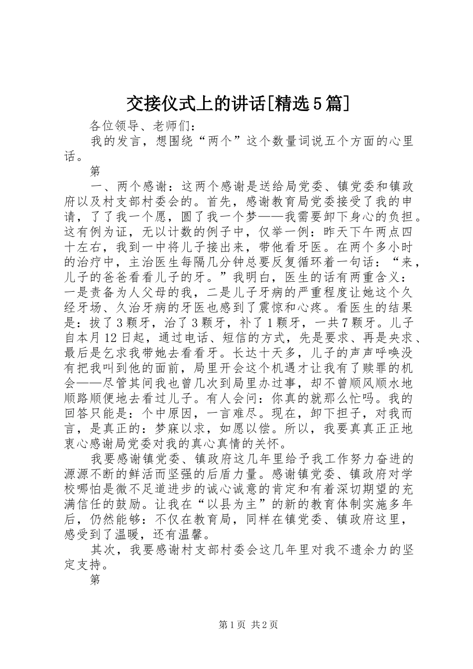 交接仪式上的讲话发言[精选5篇]_第1页