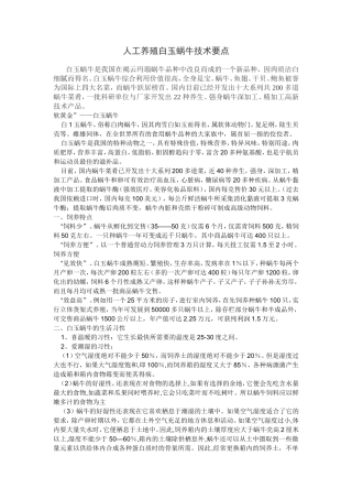 人工养殖白玉蜗牛技术要点