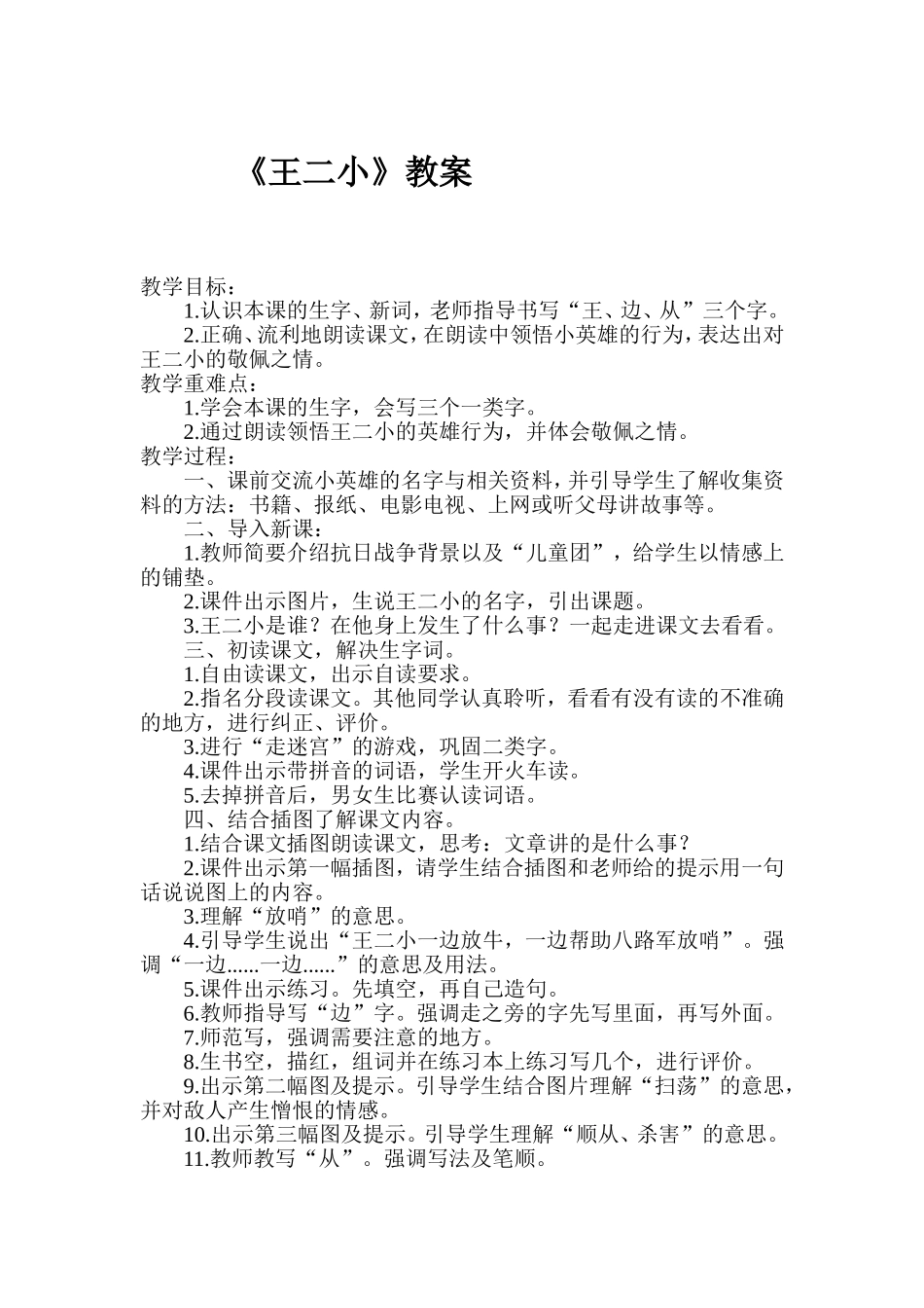 《王二小》教案_第1页