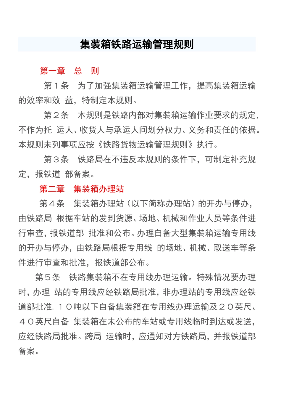 集装箱铁路运输管理规则_第1页