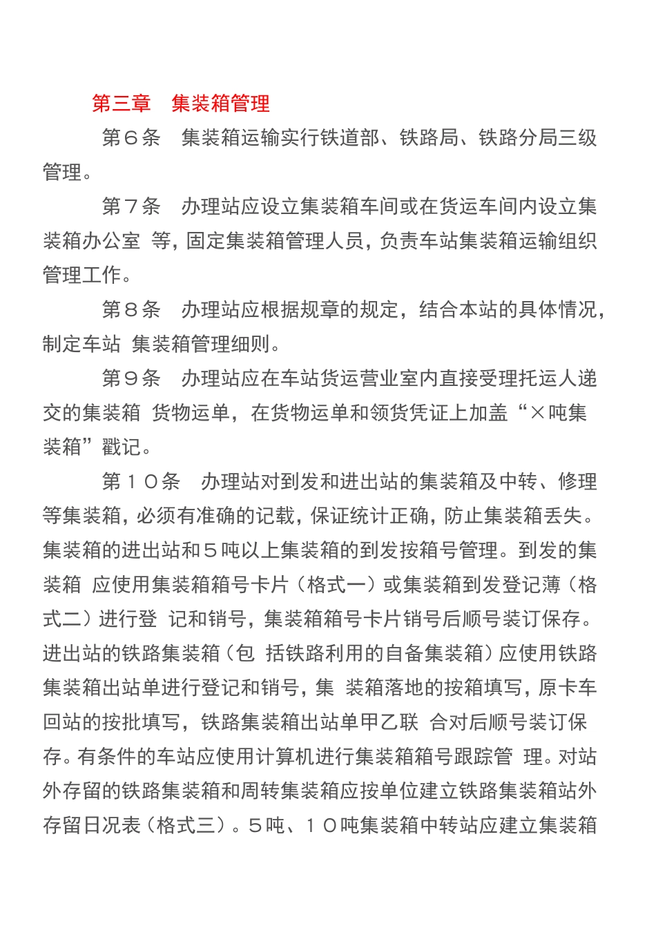 集装箱铁路运输管理规则_第2页