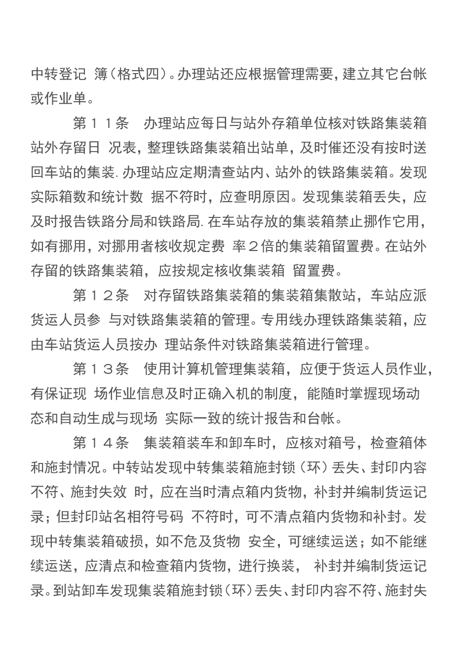 集装箱铁路运输管理规则_第3页