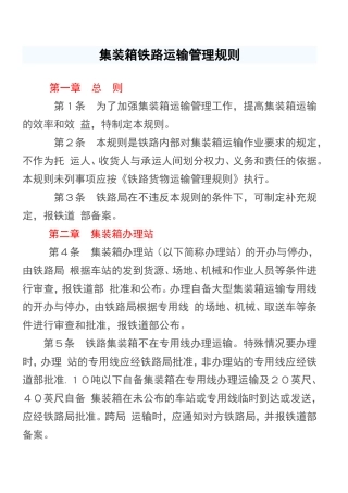 集装箱铁路运输管理规则