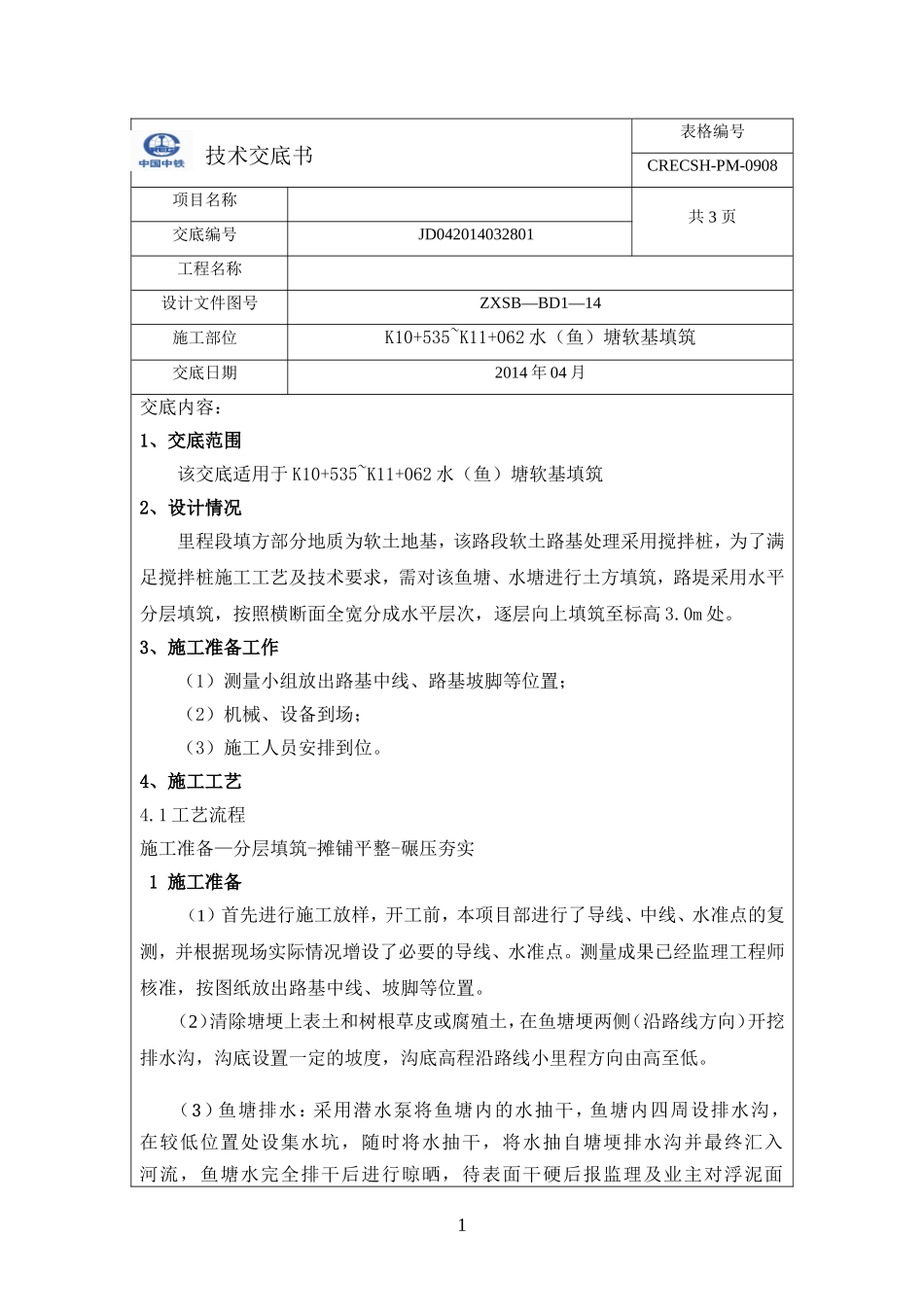 路基填筑技术交底书3_第1页