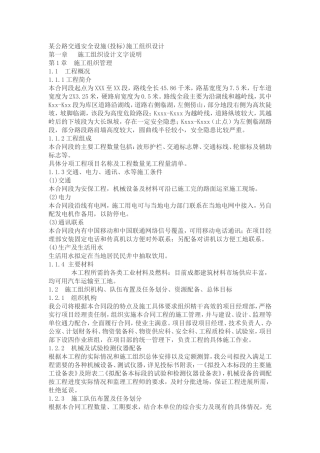 交安施工组织设计