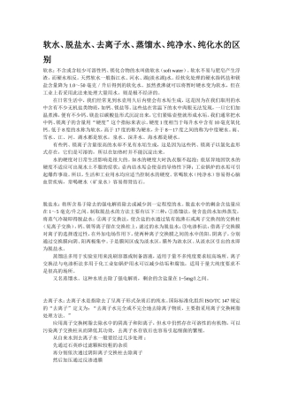 软水、脱盐水、去离子水、蒸馏水、纯净水、纯化水的区别