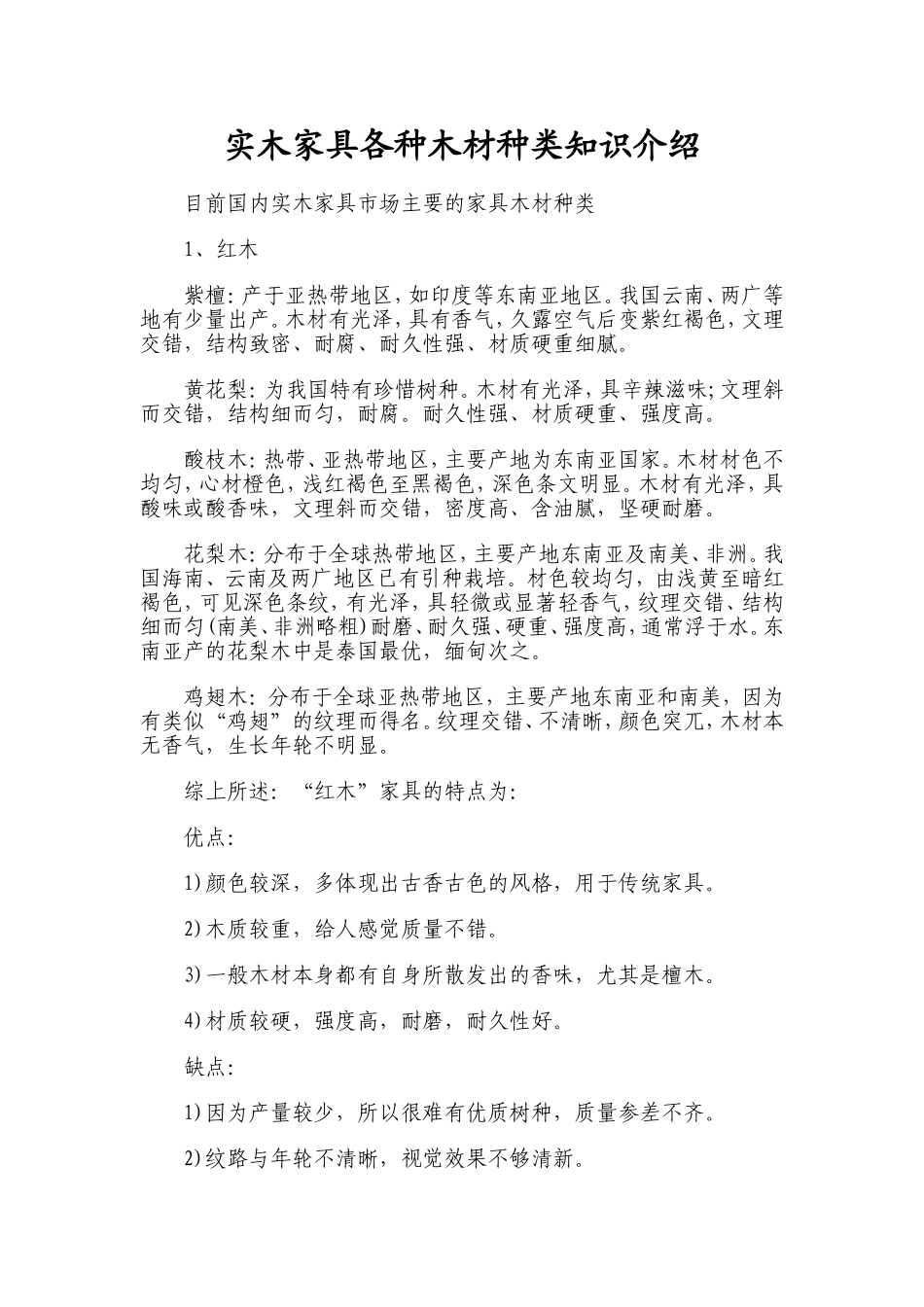 实木家具各种木材种类知识的介绍_第1页