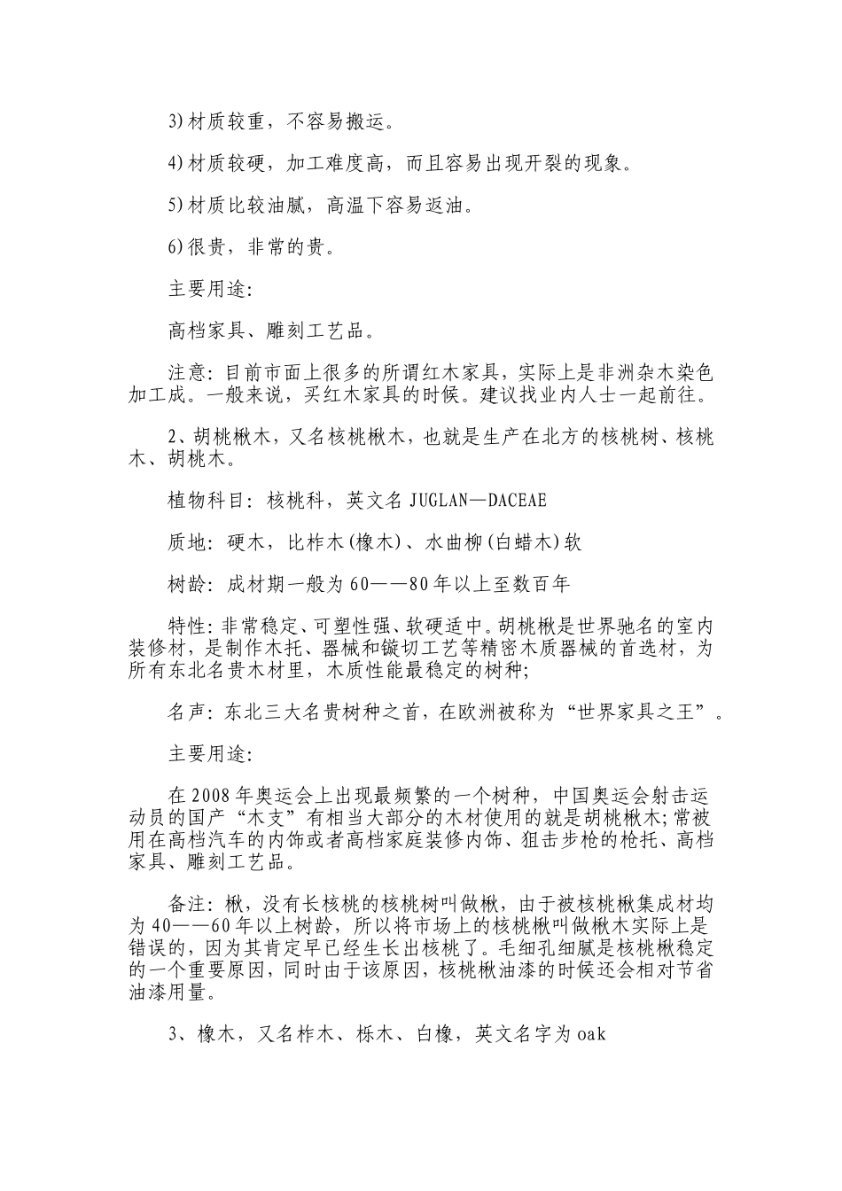 实木家具各种木材种类知识的介绍_第2页
