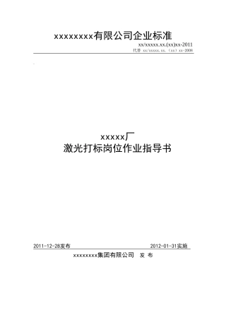 激光打标机作业指导书(2011版 )