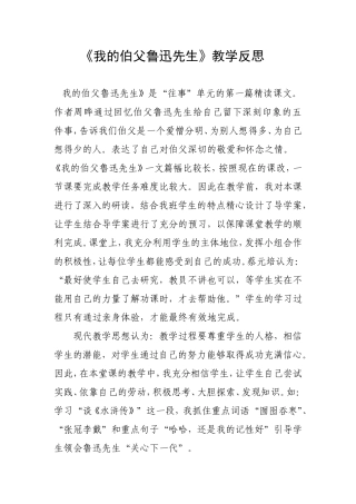 我的伯父鲁迅先教学反思1