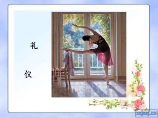 礼仪(完整版)