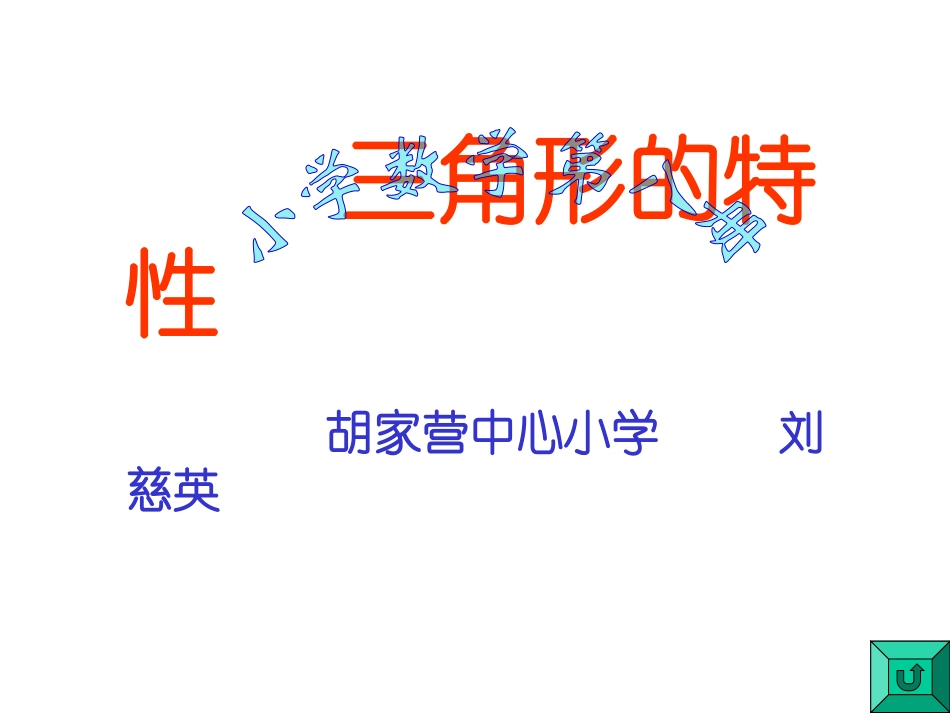 三角形的特性（1）_第1页