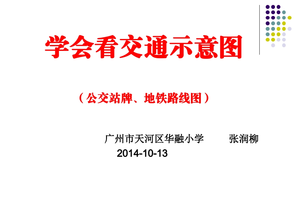 学看交通示意图_第1页