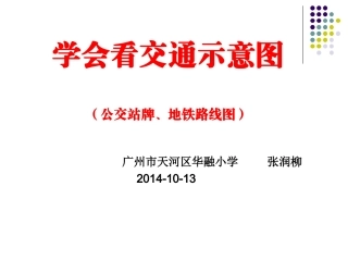 学看交通示意图