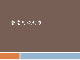 静态完整性约束