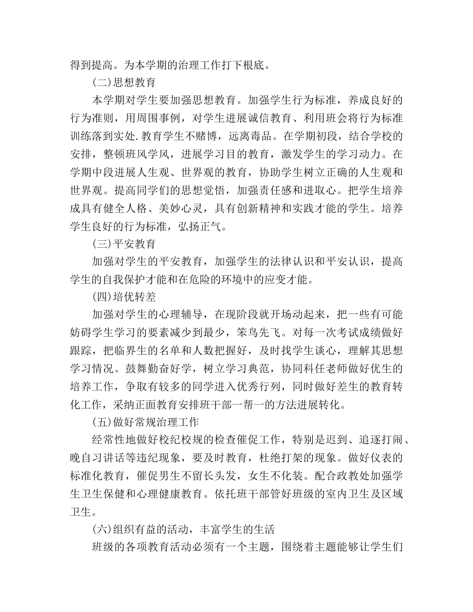 高二理科班主任的工作参考计划范文 _第2页