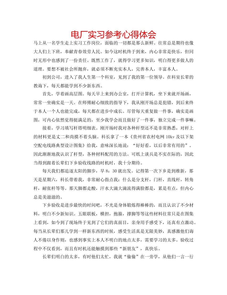 电厂实习参考心得体会 _第1页
