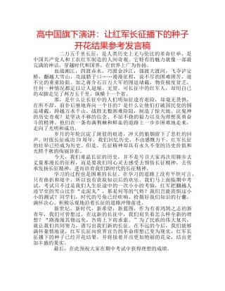高中国旗下演讲让红军长征播下的种子开花结果参考发言稿 