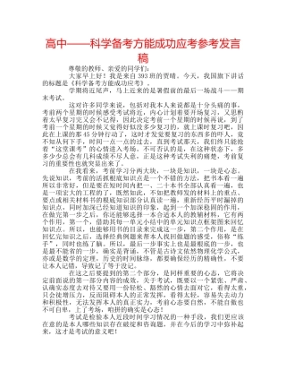 高中——科学备考方能成功应考参考发言稿 