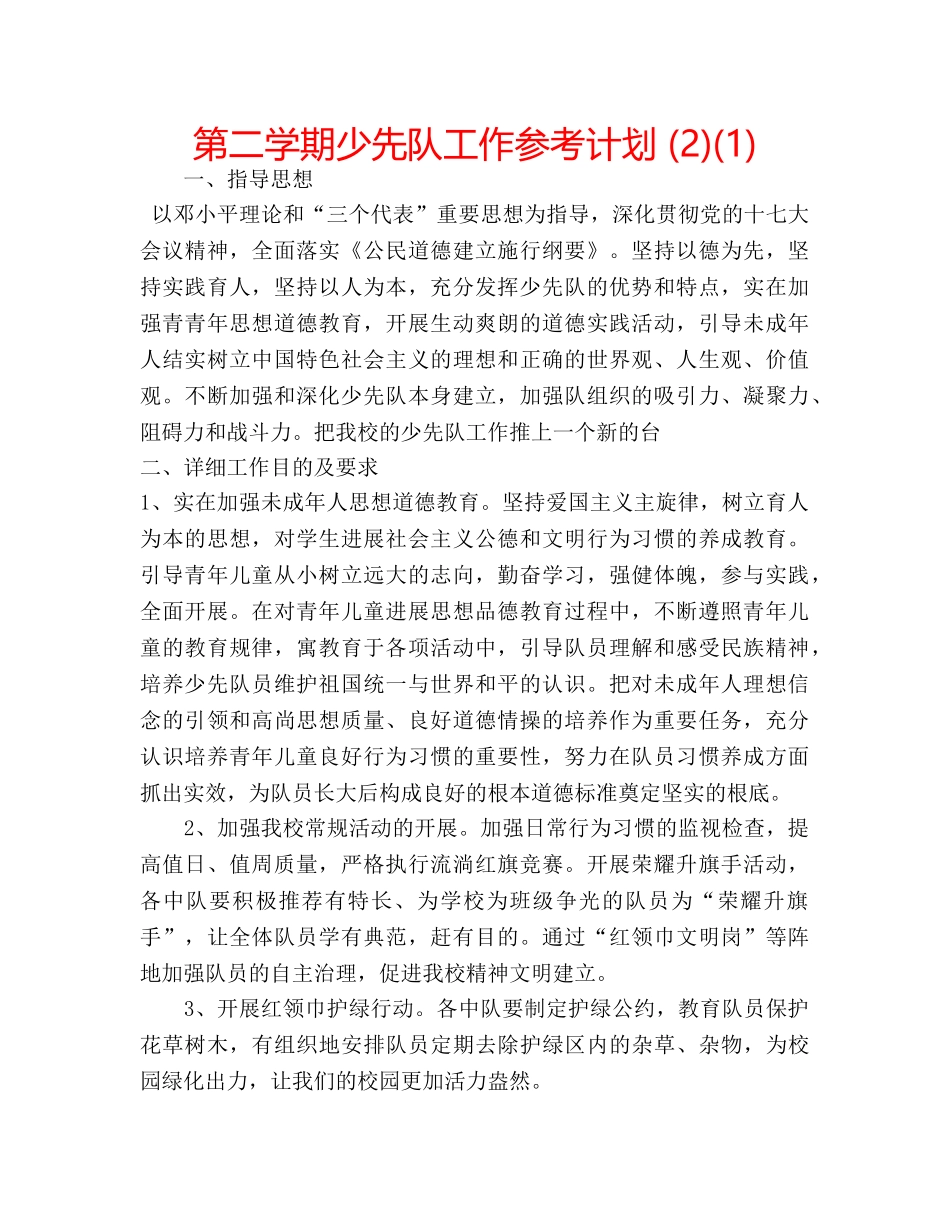 第二学期少先队工作参考计划 (2)(1) _第1页