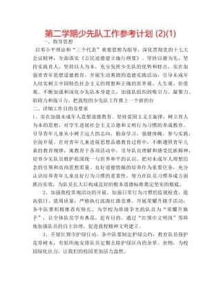 第二学期少先队工作参考计划 (2)(1) 