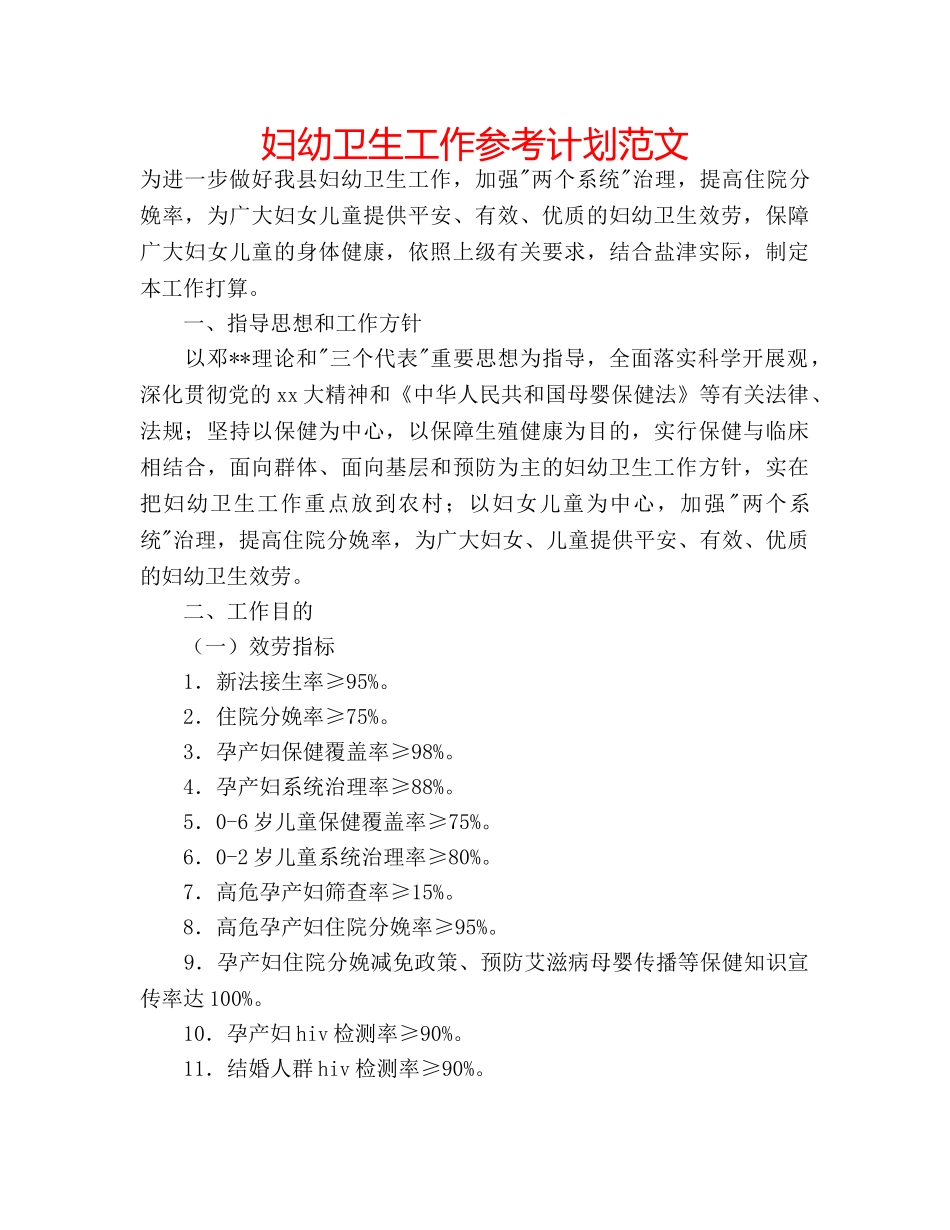 妇幼卫生工作参考计划范文 _第1页