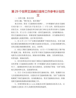 第29个世界艾滋病日宣传工作参考计划范文 
